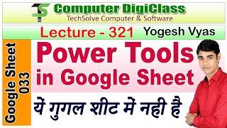 Lecture - 321 : Power Tools in Google Sheet | How to Use | Can't Find in Default