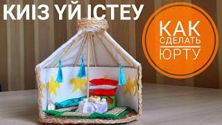 "Киіз үй" жасап үйрену.Как сделать Юрту/DIY киіз үй