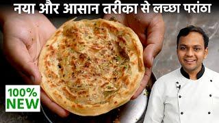 आलू लच्छा पराठा बनाने का आसान तरीका - New Trick Aloo Stuff Laccha Paratha Recipe - CookingShooking