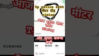 up police running timing इतनी आयी है मेरे दोस्त |up police physical update today | up police dv pst