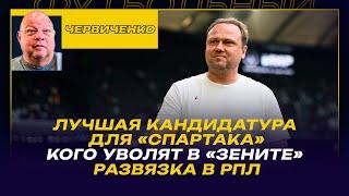 Андрей ЧЕРВИЧЕНКО / ЛУЧШАЯ КАНДИДАТУРА ДЛЯ "СПАРТАКА" / КОГО УВОЛЯТ В "ЗЕНИТЕ" / РАЗВЯЗКА В РПЛ
