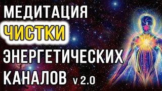 Медитация чистки энергетических каналов (2.0)  Очищение энергетики от блоков и негативных программ