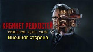 Кабинет редкостей Гильермо дель Торо (Внешняя сторона)