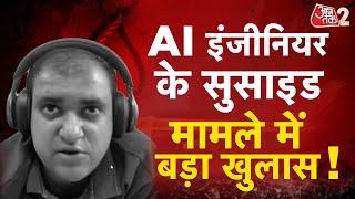 AAJTAK 2 | Bengaluru Engineer Suicide | Atul Subhash के सुसाइड ने हैरान कर दिया ! | AT2 Video