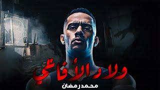 حصريا ولاول مره الفيلم الممنوع من العرض " ولاد الأفاعي " بطولة - محمد رمضان