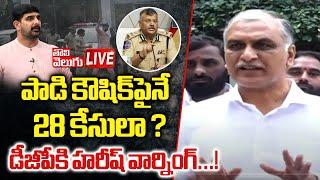 పాడి కౌషిక్‌పైనే 28 కేసులా..? | LIVEHarish Rao Serious Warning to DGP..! | BRS Party | #Tolivelugu