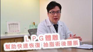 LPG雕塑 幫助快速恢復抽脂術後腫脹【晶華醫美診所】李兆翔醫師｜台北抽脂推薦 威塑體雕 抽脂術後按摩保養 桃園抽脂手術