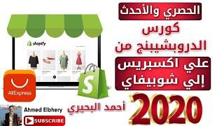 كورس الدروبشيبنغ من علي اكسبريس الي شوبيفاي  كامل من التسجيل حتي الحصول علي اول اوردر  للمبتدئين