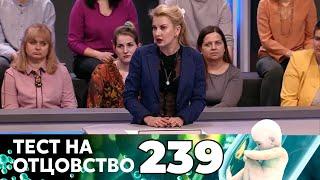 ТЕСТ НА ОТЦОВСТВО | Серия 239