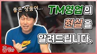 보험 TM 영업의 현실을 알려드립니다.