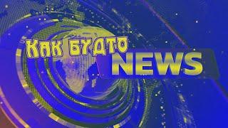 Как будто News