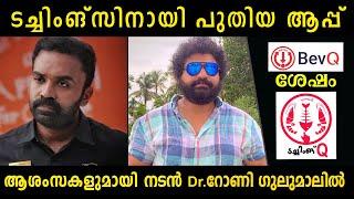 ടച്ചിങ്ങ്സിനായി പുതിയ ആപ്പ്‌ ആപ്പിലായി നടൻ Dr റോണി | Amazing Prank On Actor Rony | Gulumal Online