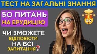 Тест на загальні знання та ерудицію  Наскільки ви ерудовані?
