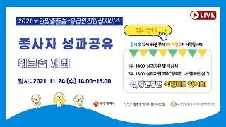 2021년 노인맞춤돌봄·응급안전안심서비스 종사자 성과공유 워크숍