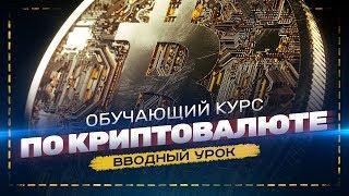 ОБУЧЕНИЕ КРИПТОВАЛЮТЕ ДЛЯ НАЧИНАЮЩИХ. С ЧЕГО НАЧАТЬ? - УРОК №1. ВВЕДЕНИЕ.