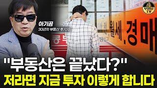 "시장이 반대로 가고 있어요" 내년 집값은 이렇게 됩니다 [부동산 투자자 아기곰 3부]