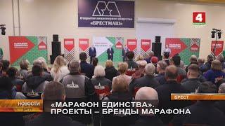 «МАРАФОН ЕДИНСТВА». ПРОЕКТЫ – БРЕНДЫ МАРАФОНА