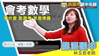 【桃園名師會考大解密】數學科（會考數學，數學會考）龍潭國中林玉君教師