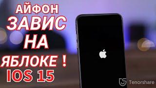 Айфон завис на яблоке на iOS 15[3 способа решения]