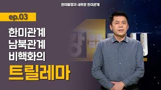 [최강1교시] 한미동맹과 새로운 한미관계 ep.03 l 국제정치학자 김준형