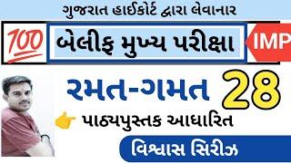 રમત-ગમત વિશ્વાસ સિરીઝ 28  || બેલીફ મુખ્ય પરીક્ષા || Vaghela Education || By A.S.Vaghela