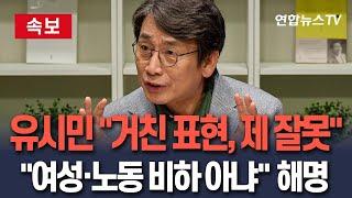 [속보] 유시민, '설난영 발언' 해명 "거친 표현은 잘못…여성·노동 비하 아냐"/ 연합뉴스TV(YonhapnewsTV)