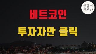 선 씨게 넘은 모건스탠리의 2025년 비트코인 예상가격 ㄷㄷ