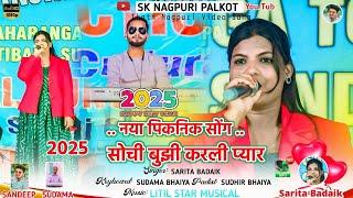 नया साल धमाका गीत  सोची बुझी करली प्यार  सिंगर सरिता बड़ाइक New Theth Nagpuri Video Song 2025