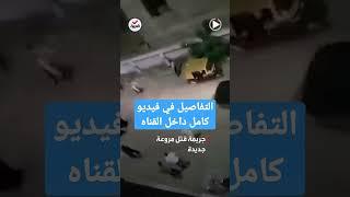 طالب يقتل طالبه رميت بالرصاص لرفضها الزواج منه على نفس طريقه نيره اشرف