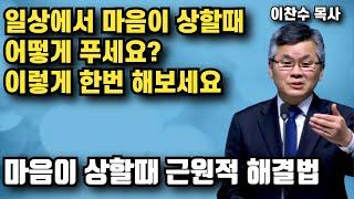 일상에서 마음이 상할때 어떻게 푸십니까? - 이렇게 한번 해보세요 | 이찬수 목사 | 명설교