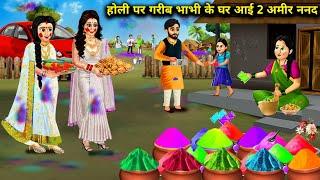 होली पर गरीब भाभी के घर आई 2 अमीर ननद | 2 Rich Sister -In -Law House Poor On Holi | Cartoon Video