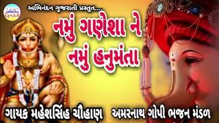 Namu Ganesha Ne Namu Hanumanta - Maheshsinh Chauhan | Ganesh New Song | Latest Gujarati Song |