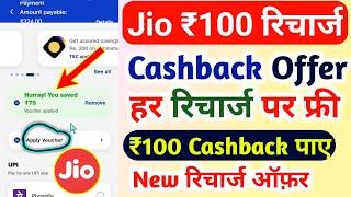 Jio ₹100 रिचार्ज कैशबैक कैसे मिलेंगे | Jio Recharge Cashback Offer 2024 |Jio Cashback Recharge Offer