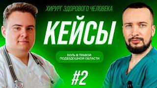 Кейсы 2-2| The case| Ответы| Боль в правой подвздошной области