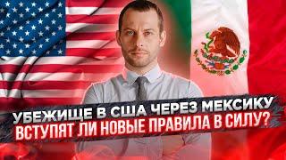 Изменения в регламенте убежища: Новые правила на границе США. Иммиграция в США через Мексику