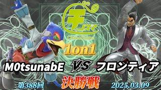 チノスマ1on1#388〔決勝戦〕M0tsunabE（ファルコ）vs フロンティア（カズヤ）【スマブラSP】【ChinoSuma】