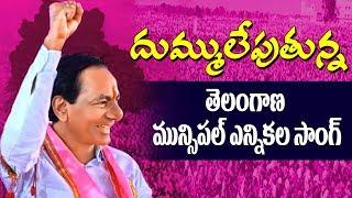 Telangana Municipal Elections 2020 Song | TRS Songs | Latest Telangana Songs | Spot News