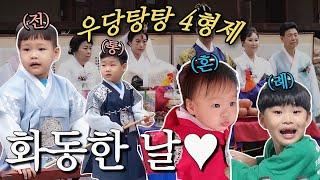 고모 결혼 축하해!!️ 4형제의 우당탕탕 전통혼례 체험기⭐(ft. 도윤이 응급실행..)