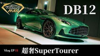 [車藏家] Vlog EP 18 去逛Aston Martin DB12發表會現場，最吸睛的果然是......