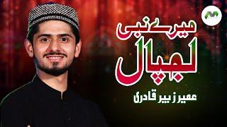 Rabi Ul Awal Naat || Umair Zubair Qadri || Mere Nabi Lajpal || میرے نبی لجپال || عمیر زبیر قادری