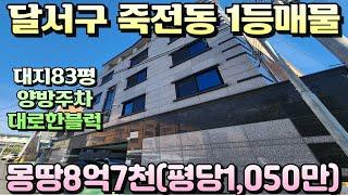 [대구원룸매매]급매 아닌 급매같은 알짜 1등매물 죽전동 동급 최저가 중형급 양방주차 대로 한블럭위치