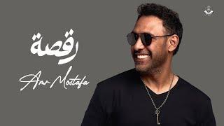 Ra'sa - Amr Mostafa ( Official lyrics video ) | عمرو مصطفى - رقصة