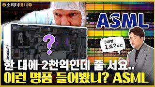 당신이 모르는 세상 가장 중요한 기업, 반도체 세계의 에르메스 ASML 이야기 / 소비더머니