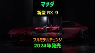 【2024年 マツダ】 【新型車発売】 【モデルチェンジ】【紹介】#shorts  #スポーツカー