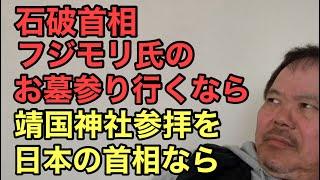 第901回 石破首相 フジモリ氏のお墓参り行くなら 靖国神社参拝を 日本の首相なら