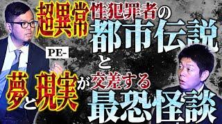 初【怪談&都市伝説 PE-】キツネ目の男の怖い話 ”熱い都市伝説合戦”『島田秀平のお怪談巡り』