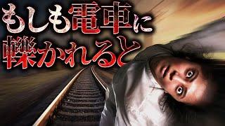 【禁忌】電車に轢かれるとどうなるのか？