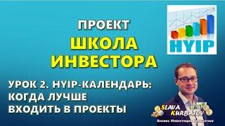 ШКОЛА ИНВЕСТОРА. УРОК 2. HYIP КАЛЕНДАРЬ.