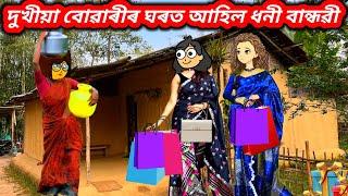 দুখীয়া বোৱাৰীৰ ঘৰত ধনী বান্ধৱীAssamese cartoon/Assamese story/Assamese Cartoon 2024