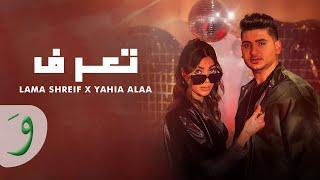 Lama Shreif & Yehia Alaa - Taaraf [Official Music Video] (2023) / لمى شريف ويحيي علاء - تعرف